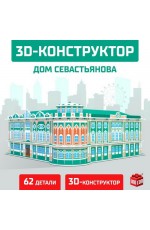 Конструктор 3D пазл 62 детали Дом Севастьянова 9081959