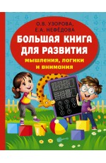 Большая книга развития мышления, логики и внимания
