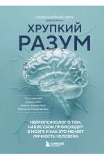Хрупкий разум. Нейропсихолог о том, какие сбои происходят в мозге и как это меняет личность человека