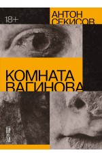 Комната Вагинова