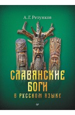Славянские боги в русском языке