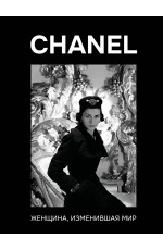 CHANEL. Женщина, изменившая мир