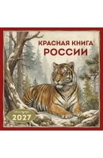 Красная книга России. Календарь настенный на 2027 год (300х300)