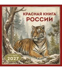Красная книга России. Календарь настенный на 2027 год (300х300)