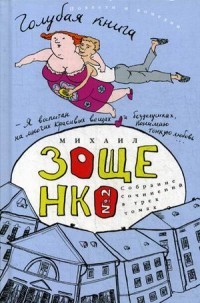 Собрание сочинений Михаила Михайловича Зощенко. В 3-х томах. Том 2: Голубая книга