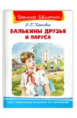 Крапивин Валькины друзья и паруса ШБ