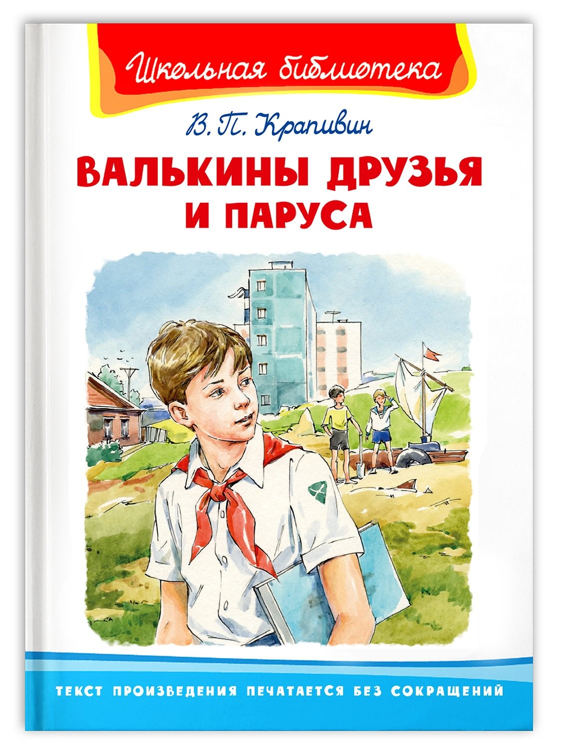 Крапивин Валькины друзья и паруса ШБ