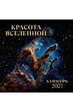 Красота Вселенной. Календарь настенный на 2027 год (300х300 мм)