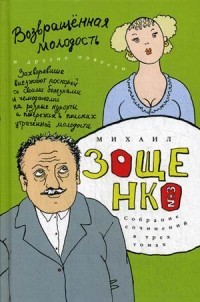 Собрание сочинений Михаила Михайловича Зощенко. В 3-х томах. Том 3: Возвращенная молодость