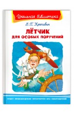 Крапивин Летчик для особых поручений ШБ