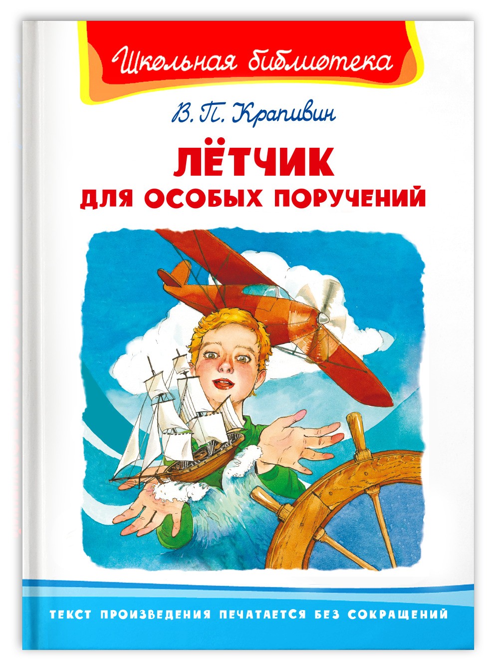 Крапивин Летчик для особых поручений ШБ