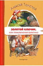 Золотой ключик, или Приключения Буратино (ил. В. Челака)