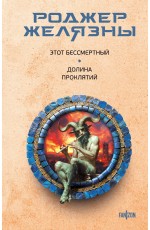 Этот бессмертный. Долина проклятий
