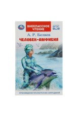 Человек-амфибия. Беляев А.Р. Внеклассное чтение. 125х195мм. 7БЦ. 224 стр. Умка в кор.16шт