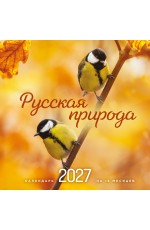 Русская природа. Календарь настенный на 16 месяцев на 2027 год (300х300 мм)