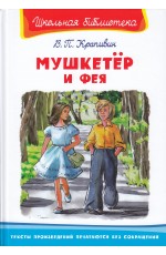 Крапивин Мушкетёр и фея ШБ
