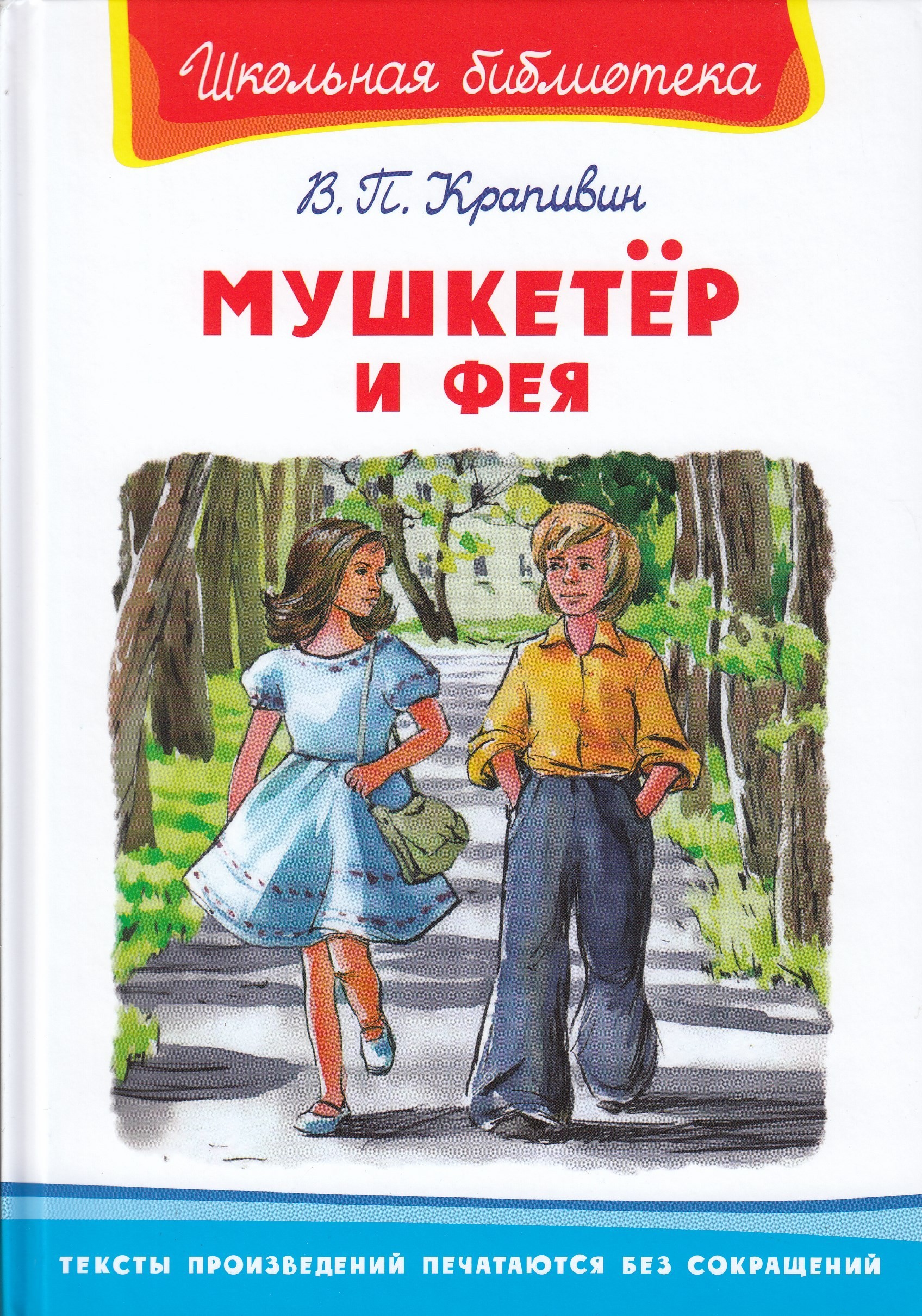 Крапивин Мушкетёр и фея ШБ