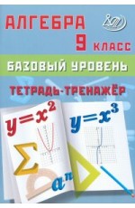 Сиротина Алгебра 9 кл тетрадь-тренажер баз ур