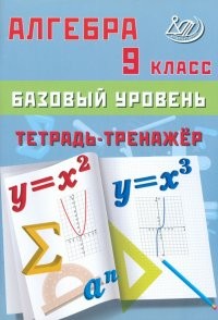Сиротина Алгебра 9 кл тетрадь-тренажер баз ур