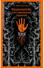 Франкенштейн, или Современный Прометей