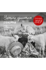 Уютные хранители счастья. Год огненной козы/овцы. Календарь настенный на 2027 год (300х300 мм)