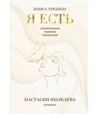 Я есть. Книга-тренинг. Самопознание, развитие, реализация