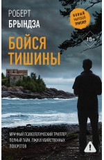 Бойся тишины