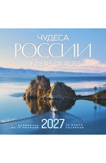 Чудеса России (двуязычный). Календарь настенный на 16 месяцев на 2027 год (300х300 мм)