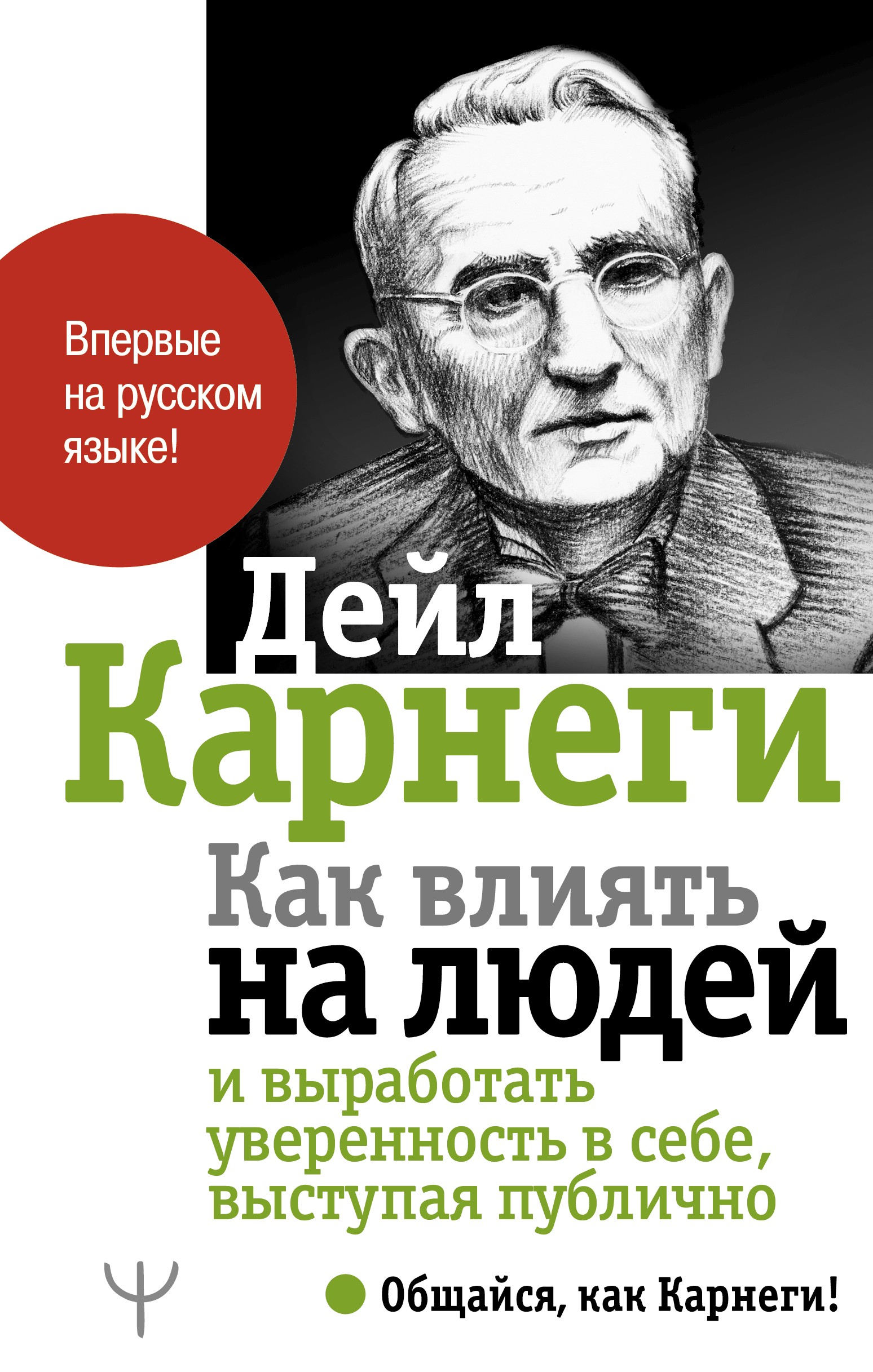 Карнеги Д Как влиять на людей и выработать уверенность в себе