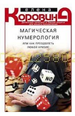 Магическая нумерология, или как преодолеть любой кризис