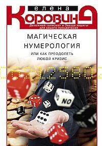 Магическая нумерология, или как преодолеть любой кризис