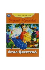 Книга Умка А5, Стихи малышам. Муха-Цокотуха. Чуковский К. И., 16стр.