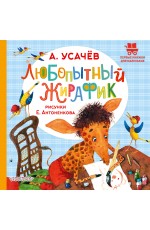 Любопытный жирафик. Рисунки Е. Антоненкова