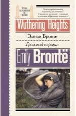 Грозовой перевал = Wuthering Heights