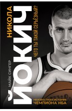 Никола Йокич. Неизвестная история чемпиона НБА. Чего ты такой серьёзный?