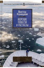 Морские повести и рассказы