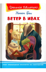 Грэм Ветер в ивах ШБ