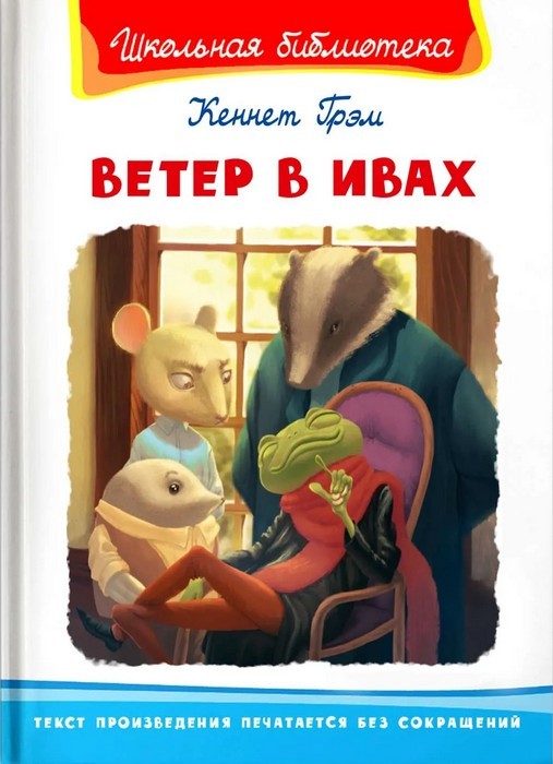 Грэм Ветер в ивах ШБ