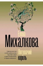 Михалкова Лягушачий король