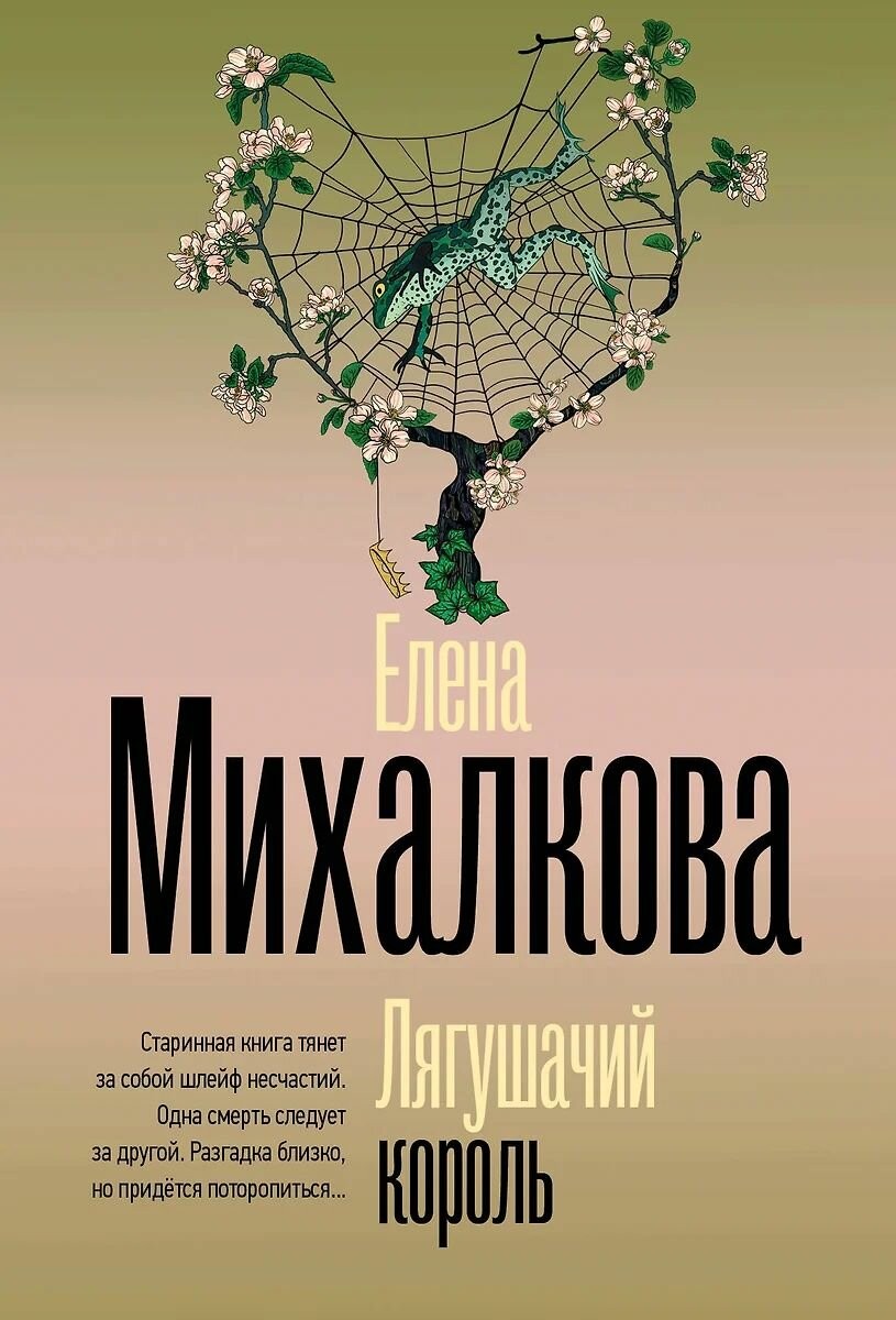 Михалкова Лягушачий король