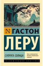 Супруга Солнца