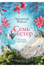 Семь сестер. Сестра жемчуга