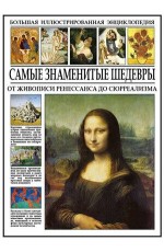 Мосин Самые знаменитые шедевры От живописи ренессанса до сюрреализма