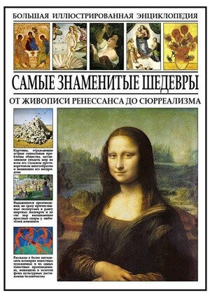 Мосин Самые знаменитые шедевры От живописи ренессанса до сюрреализма