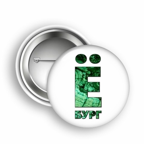 Значок Екатеринбург закат 44 мм Ёбург малахит №0007