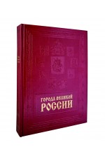 Столбова Города великой России (кожаный переплет)