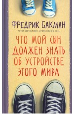 Что мой сын должен знать об устройстве этого мира