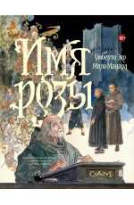 Имя розы