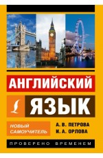Английский язык. Новый самоучитель