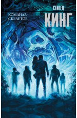 Команда скелетов